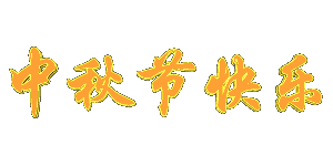 中秋節